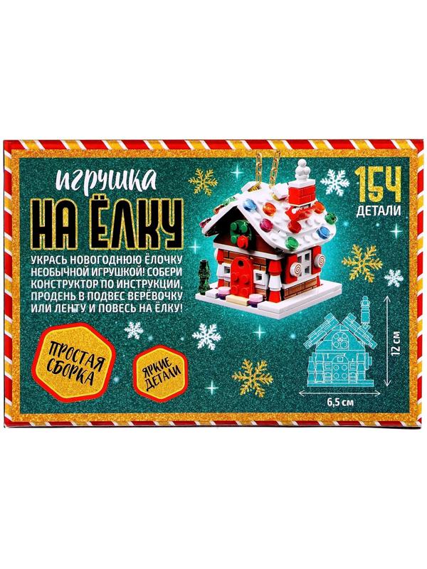 Конструктор «Игрушка на ёлку. Новогодний домик», 154 детали, 6+