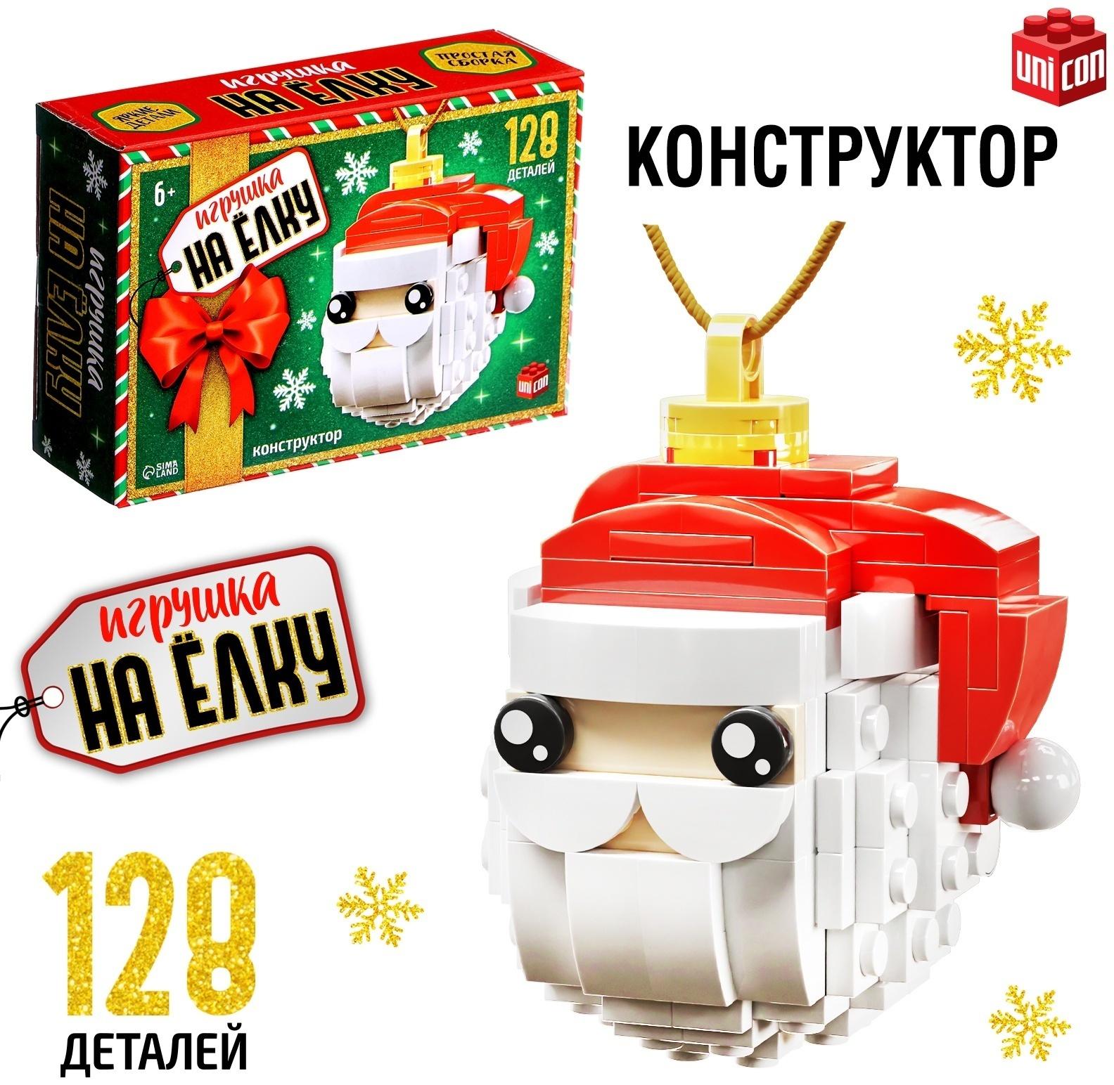 Конструктор новогодний «Игрушка на ёлку. Дед Мороз», 128 деталей, 6+