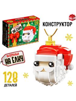 Конструктор новогодний «Игрушка на ёлку. Дед Мороз», 128 деталей, 6+