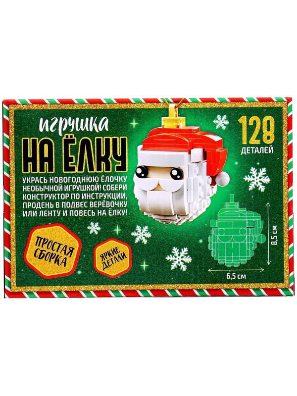 Конструктор новогодний «Игрушка на ёлку. Дед Мороз», 128 деталей, 6+