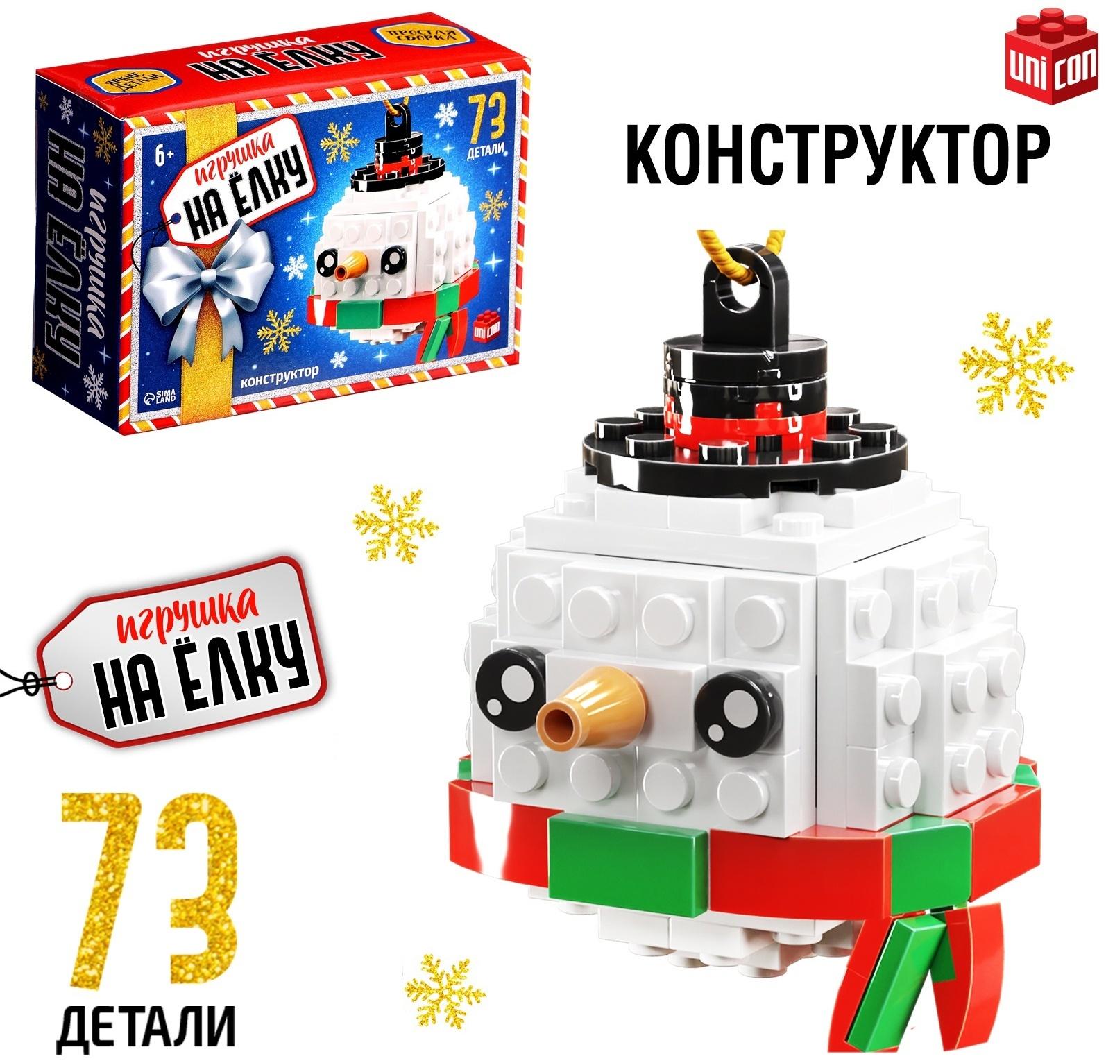 Конструктор новогодний «Игрушка на ёлку. Снеговичок круглый», 73 детали, 6+