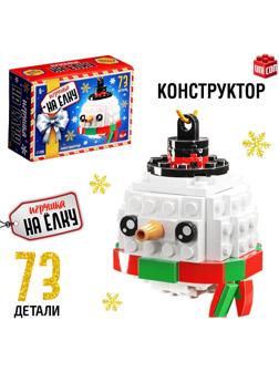 Конструктор новогодний «Игрушка на ёлку. Снеговичок круглый», 73 детали, 6+