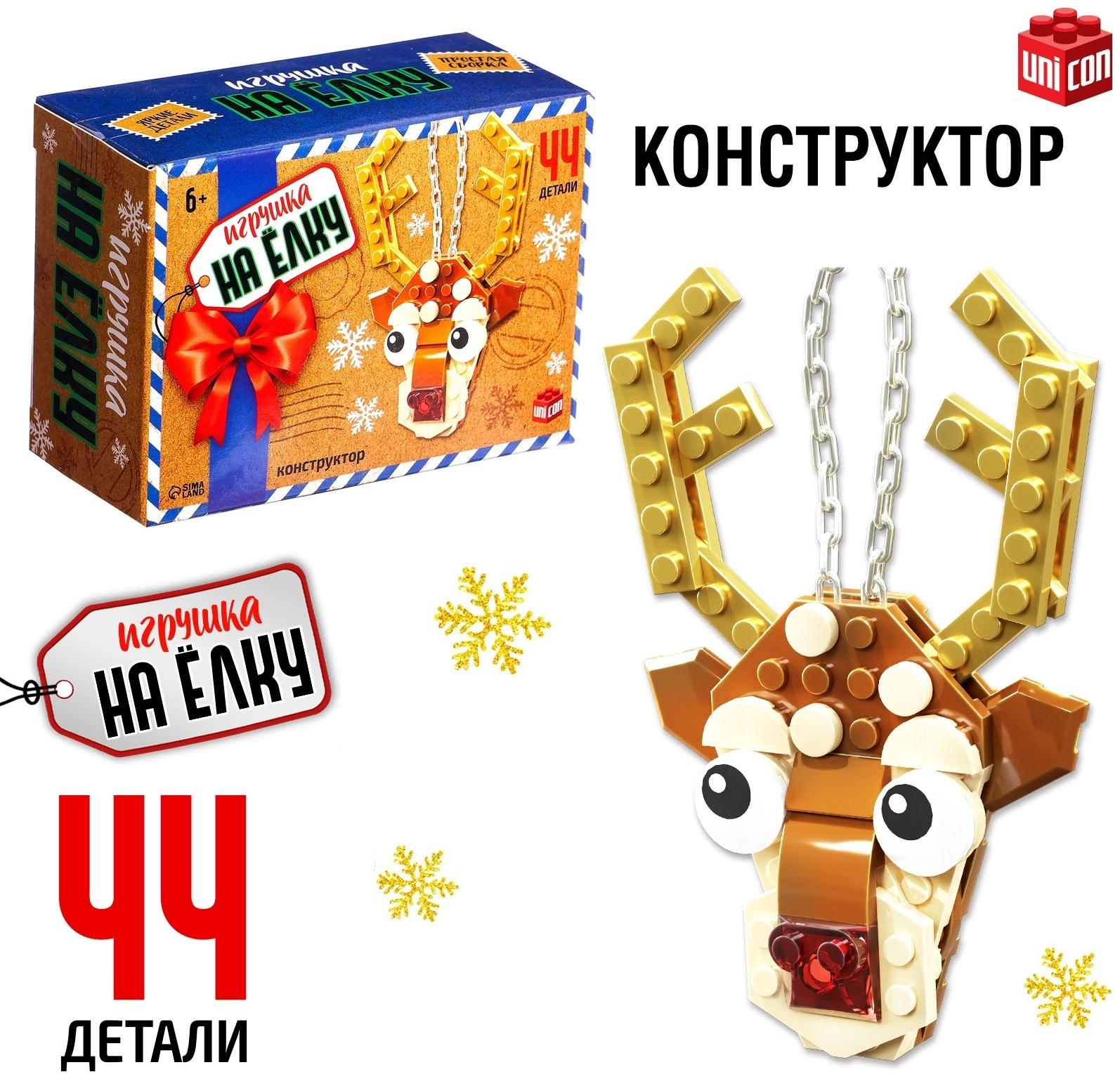 Конструктор новогодний «Игрушка на ёлку. Оленёнок», 44 детали, 6+