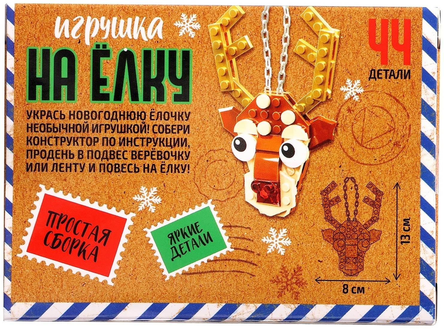 Конструктор новогодний «Игрушка на ёлку. Оленёнок», 44 детали, 6+