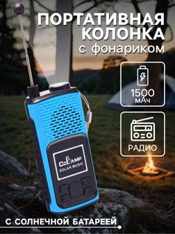 Портативная колонка, радио, фонарь, АКБ 1500 мАч, с солнечной батареей, синий