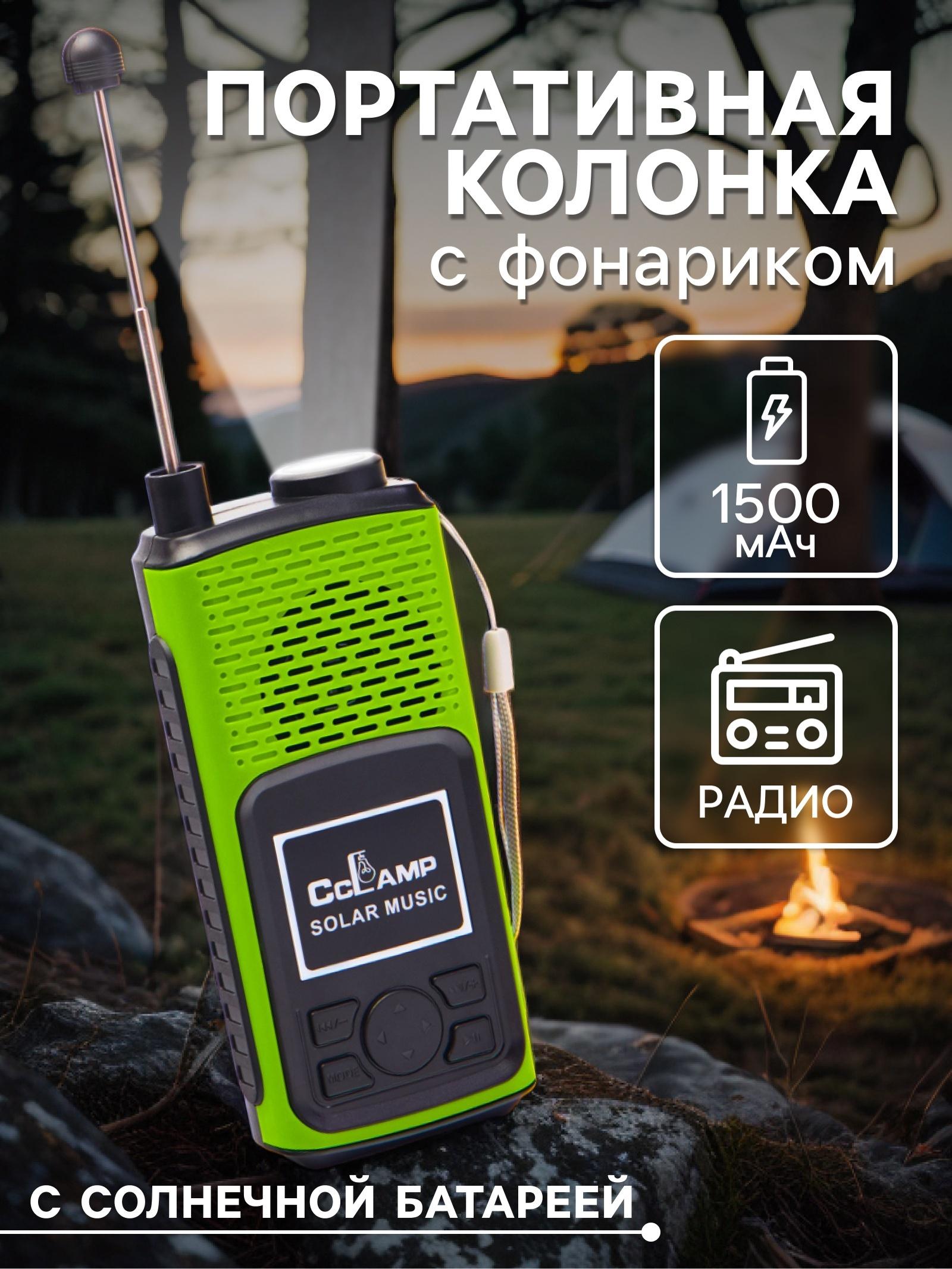 Портативная колонка, радио, фонарь, АКБ 1500 мАч, с солнечной батареей, зелёный