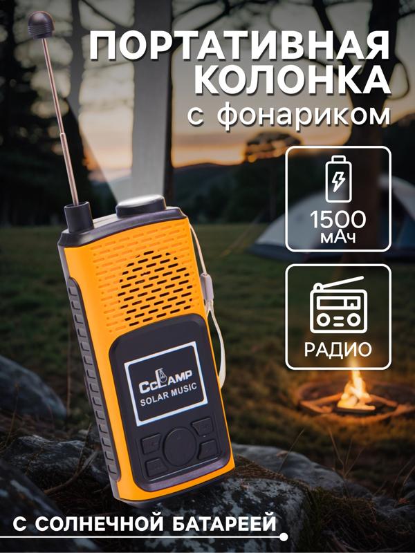 Портативная колонка, радио, фонарь, АКБ 1500 мАч, с солнечной батареей, оранжевый