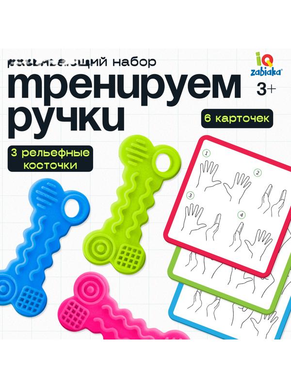 Развивающий набор «Тренируем ручки», 3+