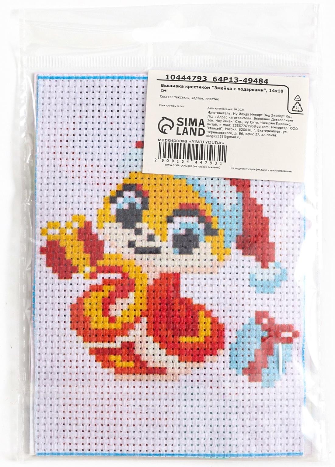 Вышивка крестиком на новый год «Змея с подарками», 14 х 10 см, набор для творчества