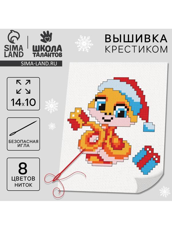 Вышивка крестиком на новый год «Змея с подарками», 14 х 10 см, набор для творчества