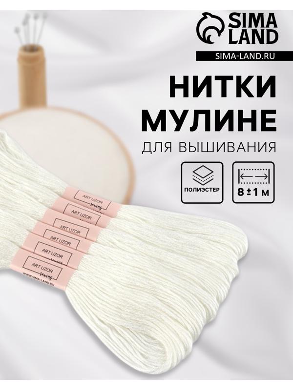 Набор ниток мулине Blanc, 8±1 м, 6 шт., белый