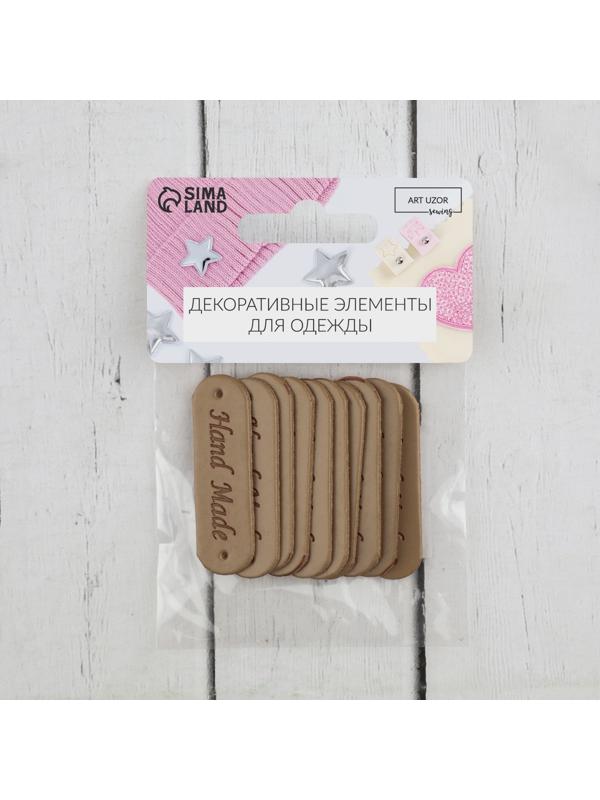 Набор нашивок «Hand made», 4,5 × 1,3 см, 10 шт