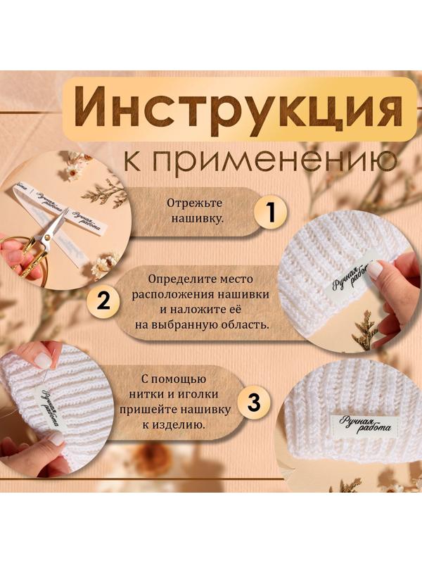 Нашивки на ленте «Ручная работа», 5 × 1,5 см, цвет матовый/чёрный