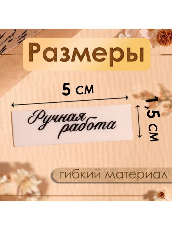 Нашивки на ленте «Ручная работа», 5 × 1,5 см, цвет матовый/чёрный