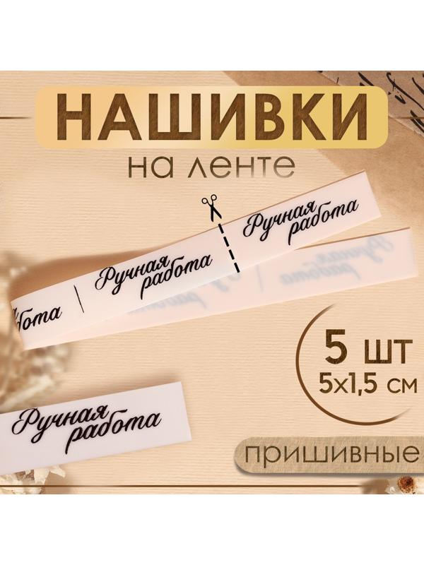Нашивки на ленте «Ручная работа», 5 × 1,5 см, цвет матовый/чёрный