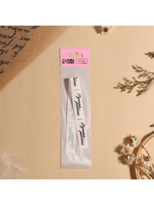 Нашивки на ленте «Ручная работа», 5 × 1,5 см, цвет матовый/чёрный