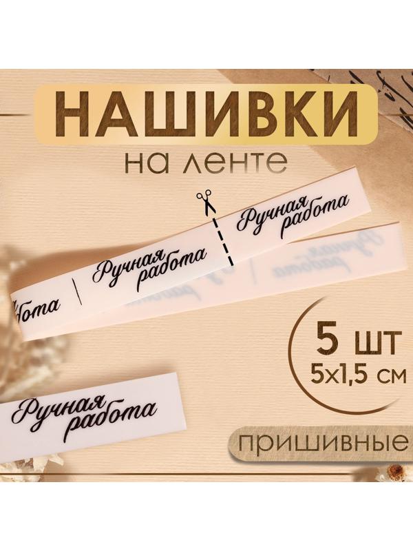 Нашивки на ленте «Ручная работа», 5 × 1,5 см, цвет матовый/чёрный