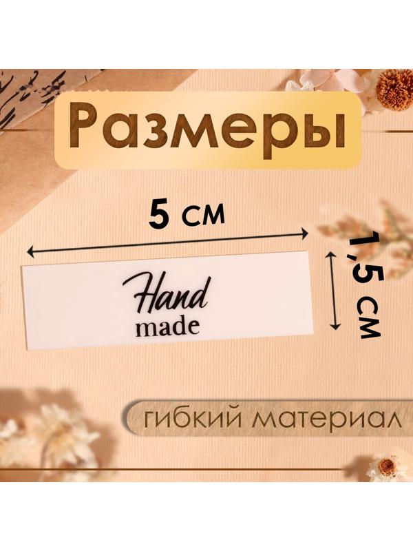 Нашивки на ленте «Hand made», 5 × 1,5 см, цвет матовый/чёрный