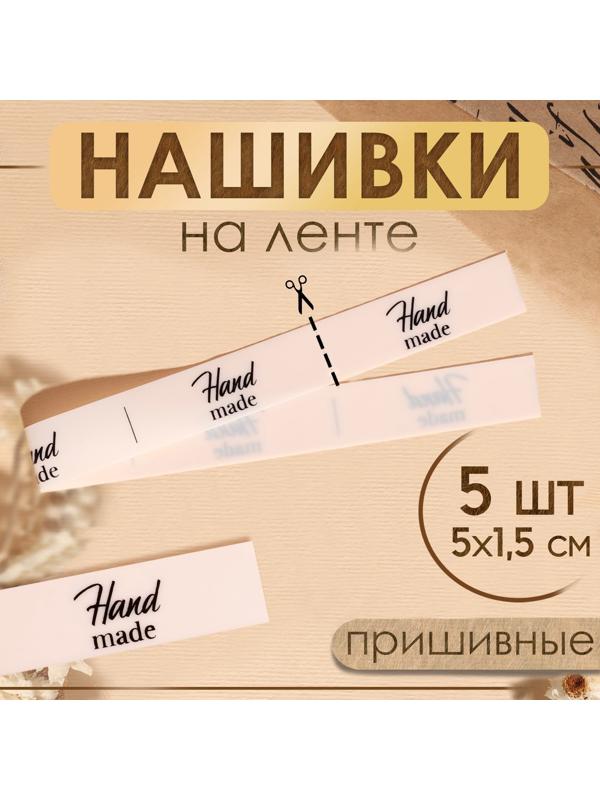 Нашивки на ленте «Hand made», 5 × 1,5 см, цвет матовый/чёрный