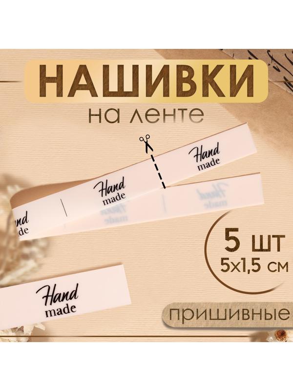 Нашивки на ленте «Hand made», 5 × 1,5 см, цвет матовый/чёрный