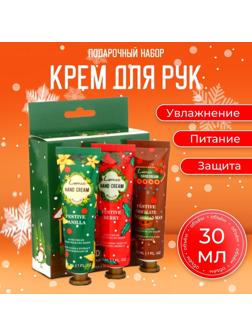 Набор новогодних кремов для рук по 30 мл, 3 шт
