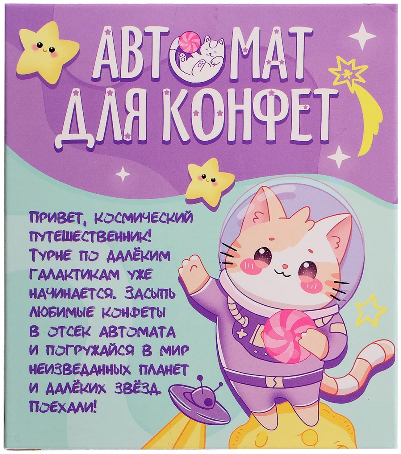 Автомат для конфет «Космонавт», мини