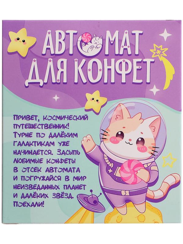 Автомат для конфет «Космонавт», мини