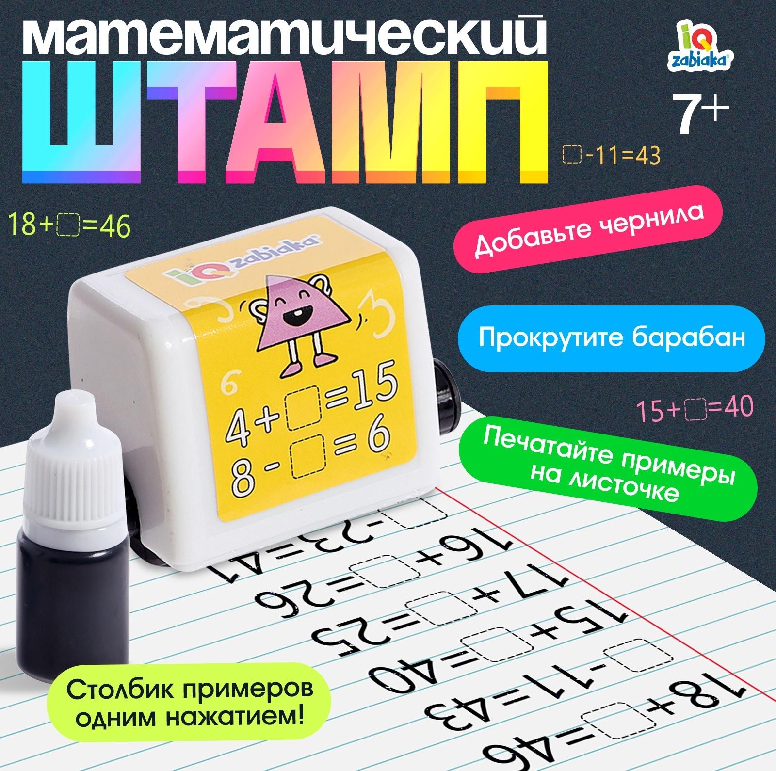 Развивающий набор «Математический штамп», 7+