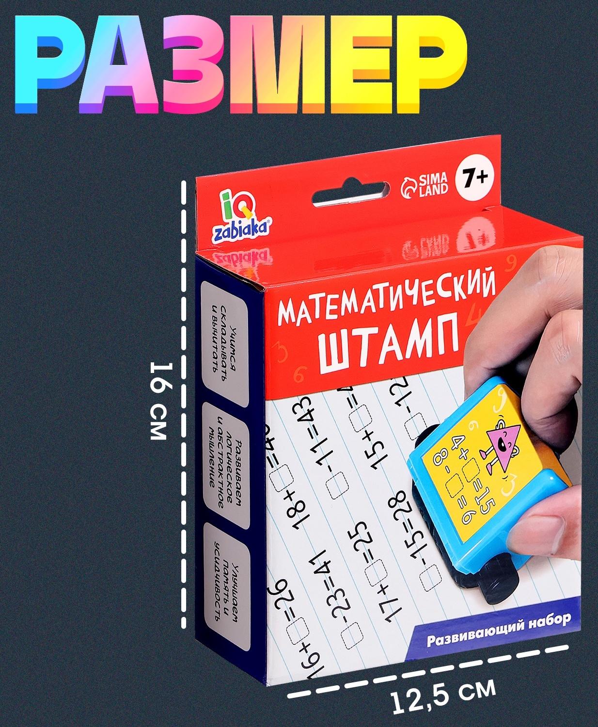 Развивающий набор «Математический штамп», 7+