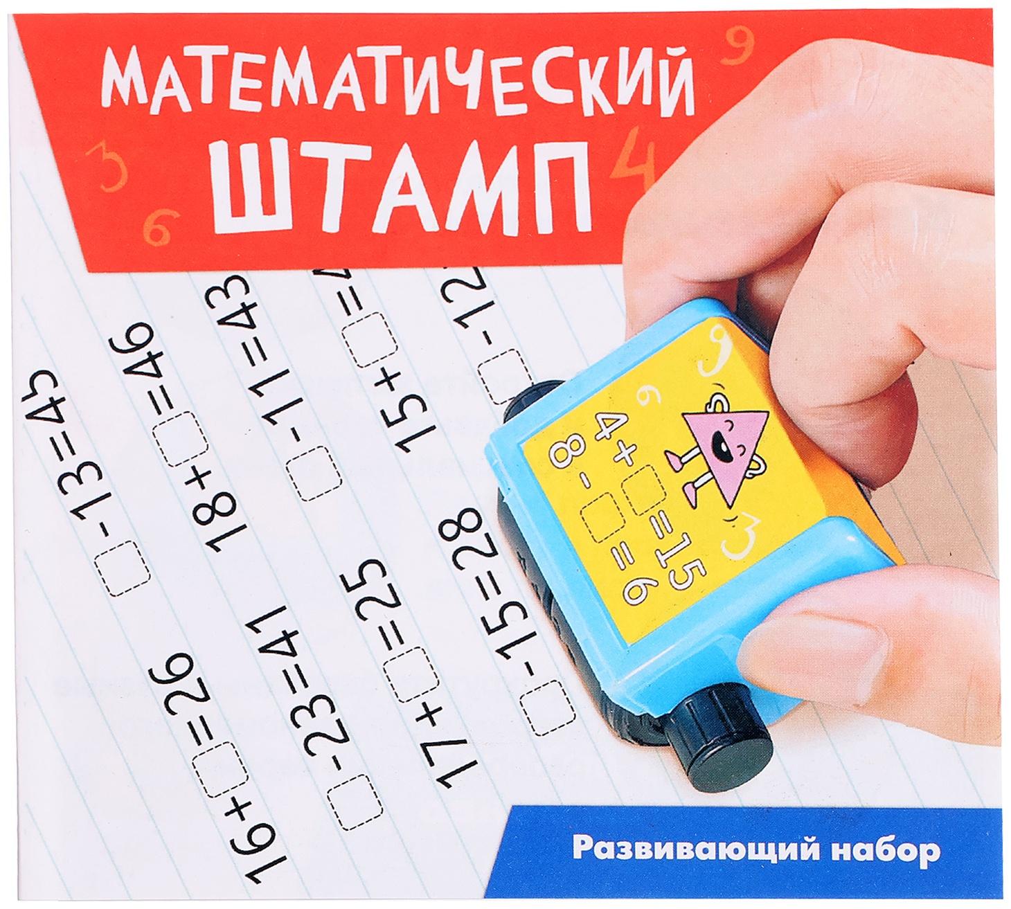 Развивающий набор «Математический штамп», 7+