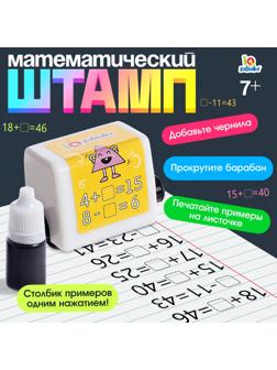 Развивающий набор «Математический штамп», 7+