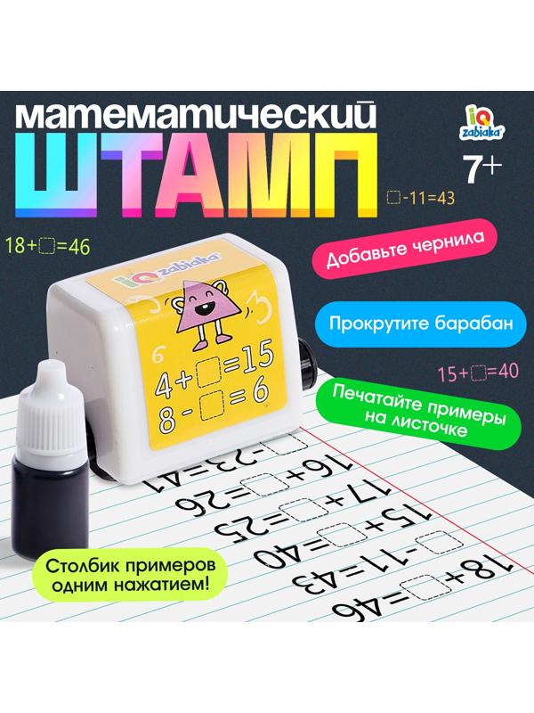 Развивающий набор «Математический штамп», 7+
