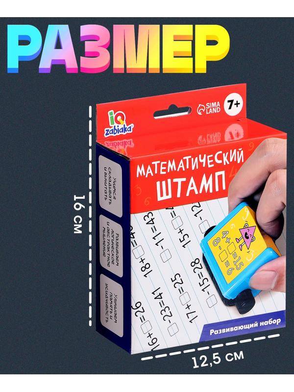 Развивающий набор «Математический штамп», 7+
