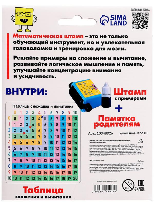 Развивающий набор «Математический штамп», 7+
