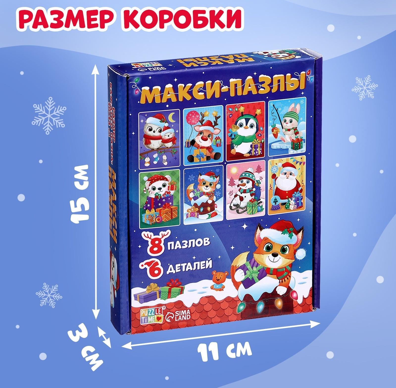 Макси - пазлы 8 в 1 «Ждут зверята Новый год», 48 деталей