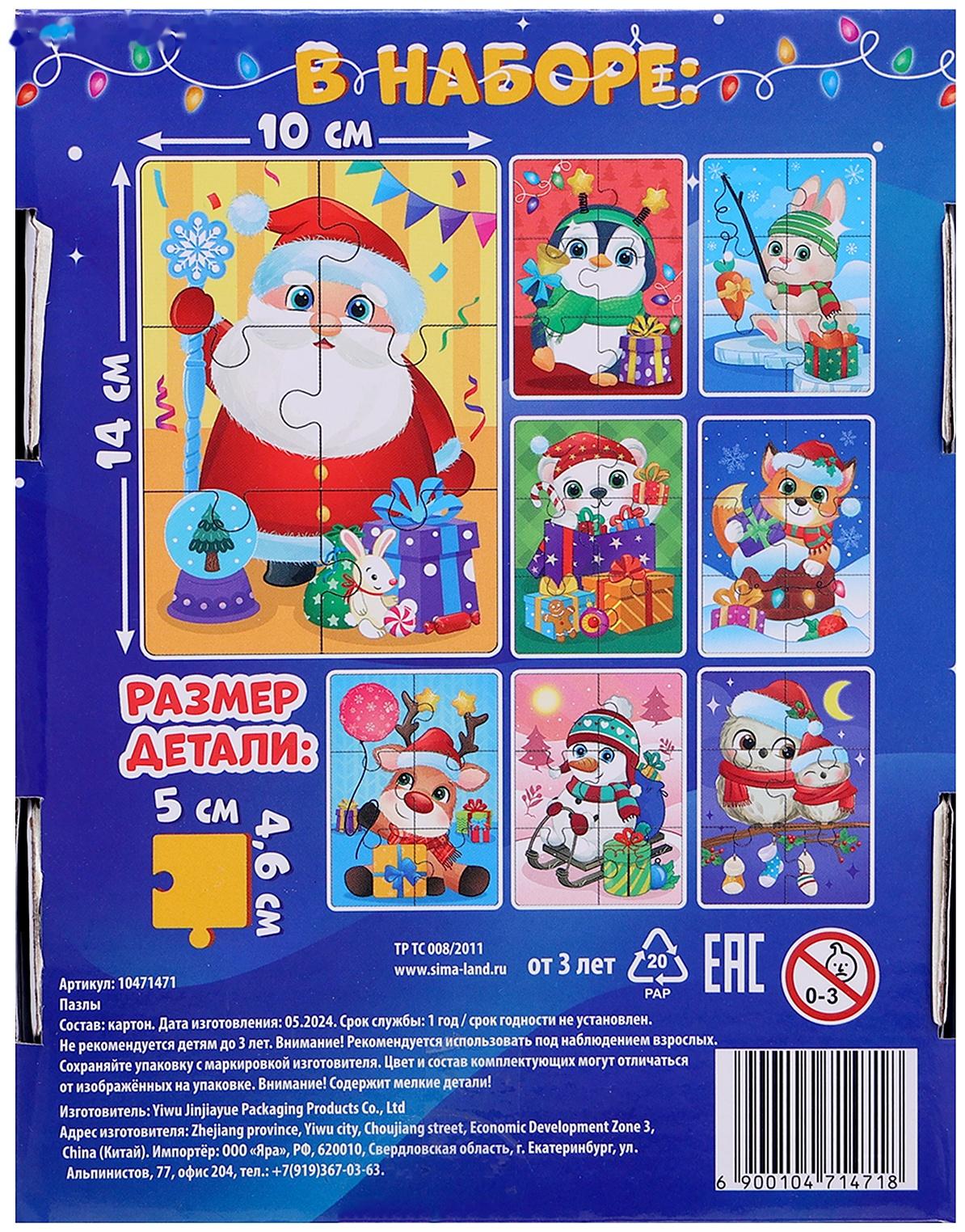 Макси - пазлы 8 в 1 «Ждут зверята Новый год», 48 деталей