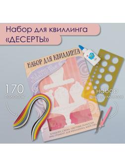 Набор для квиллинга 170 полосок с инструментами 