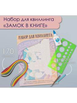 Набор для квиллинга 170 полосок с инструментами 