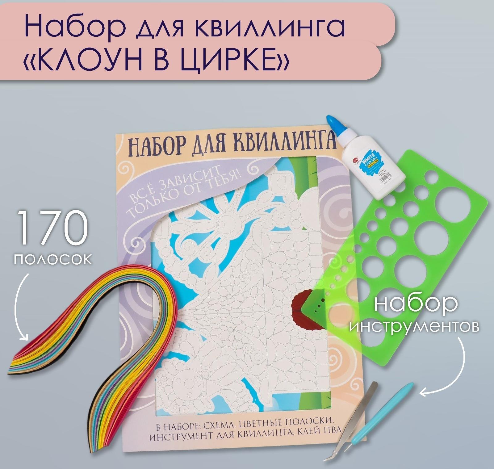 Набор для квиллинга 170 полосок с инструментами 