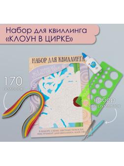 Набор для квиллинга 170 полосок с инструментами 