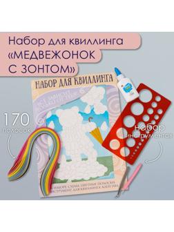 Набор для квиллинга 170 полосок с инструментами 