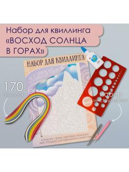 Набор для квиллинга 170 полосок с инструментами 