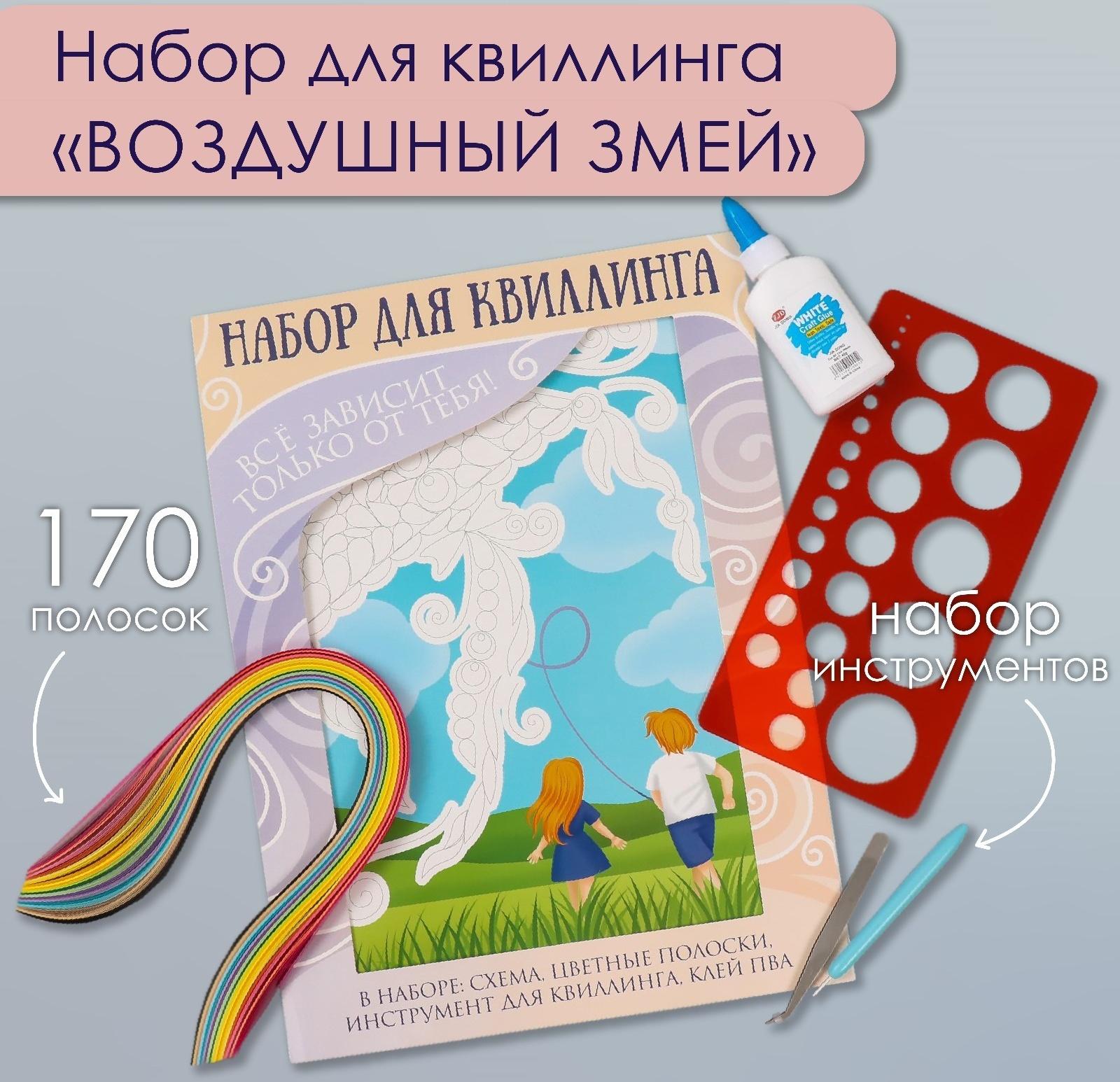 Набор для квиллинга 170 полосок с инструментами 