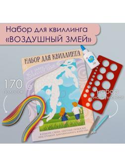 Набор для квиллинга 170 полосок с инструментами 