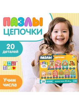 Пазлы - цепочки «Учим числа», 20 деталей