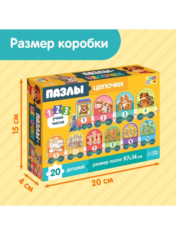Пазлы - цепочки «Учим числа», 20 деталей