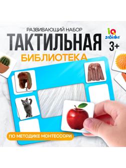 Развивающий набор «Тактильная библиотека», по методике Монтессори, 3+