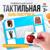 Развивающий набор «Тактильная библиотека», по методике Монтессори, 3+