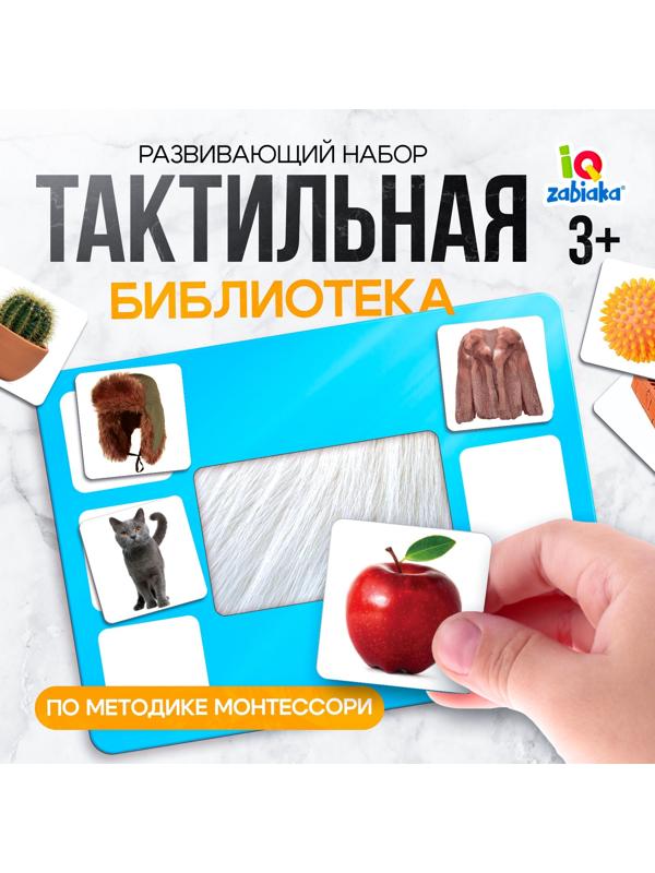 Развивающий набор «Тактильная библиотека», по методике Монтессори, 3+