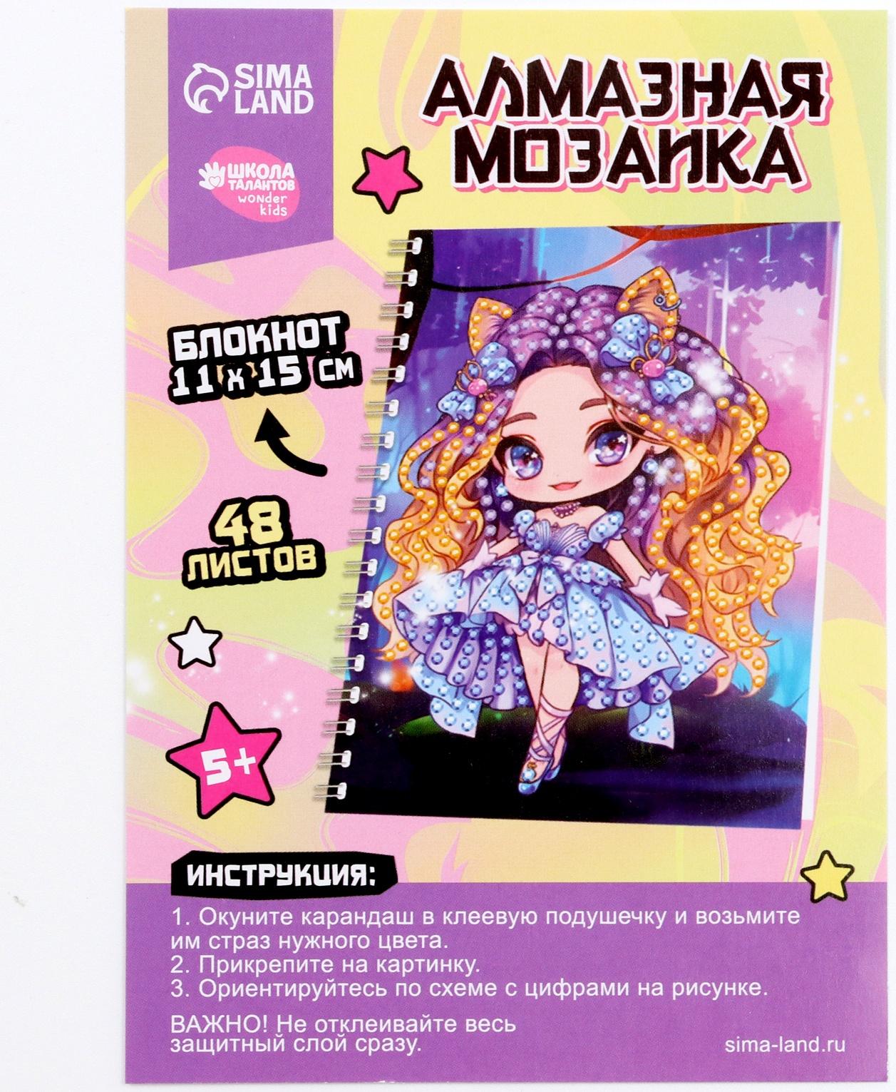 Алмазная мозаика с частичным заполнением для детей на блокноте «Модница», 11 х 15 см, 48 листов